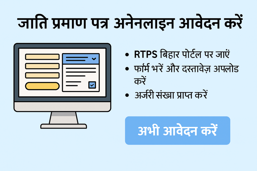 "हिंदी में एक डिजिटल सूचना ग्राफिक, जिसमें RTPS बिहार पोर्टल के माध्यम से जाति प्रमाण पत्र ऑनलाइन आवेदन करने की चरण-दर-चरण प्रक्रिया दर्शाई गई है, जैसे वेबसाइट पर जाना, विवरण भरना, दस्तावेज अपलोड करना और प्रमाण पत्र डाउनलोड करना।