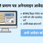 RTPS Bihar Jati Online Apply Bihar – जाति प्रमाण पत्र ऑनलाइन आवेदन कैसे करें?