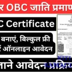 Bihar OBC Certificate Online Apply – बिहार में ओबीसी जाति प्रमाण पत्र कैसे बनवाएं? (2025 Guide)