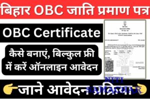 Bihar OBC Certificate Online Apply – बिहार में ओबीसी जाति प्रमाण पत्र कैसे बनवाएं? (2025 Guide)